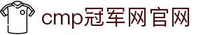 Cmp(冠军)官网 - 西甲希洪竞技主赞助商